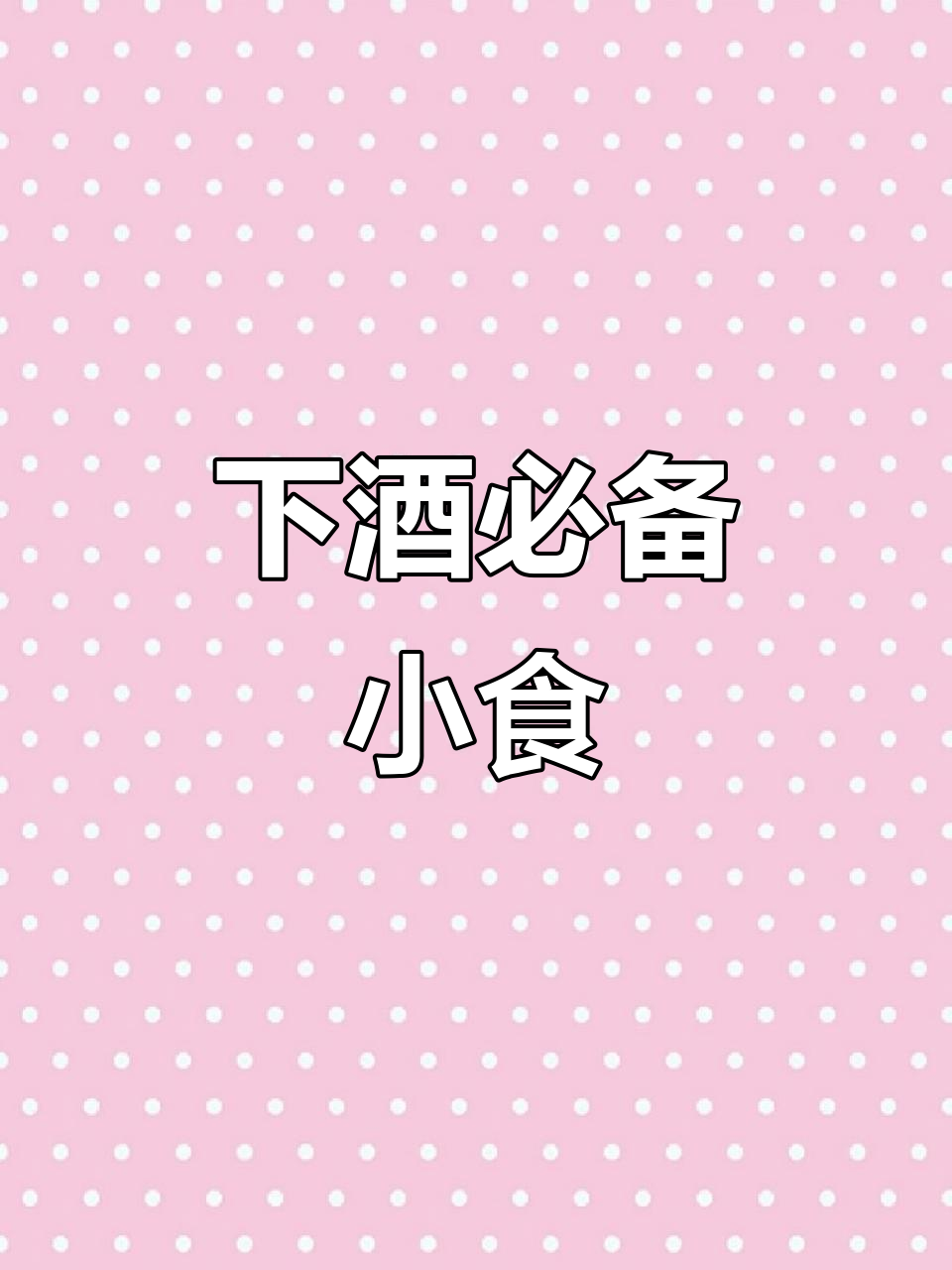 炒鸡脆骨，快速美味下酒菜，一试成主！