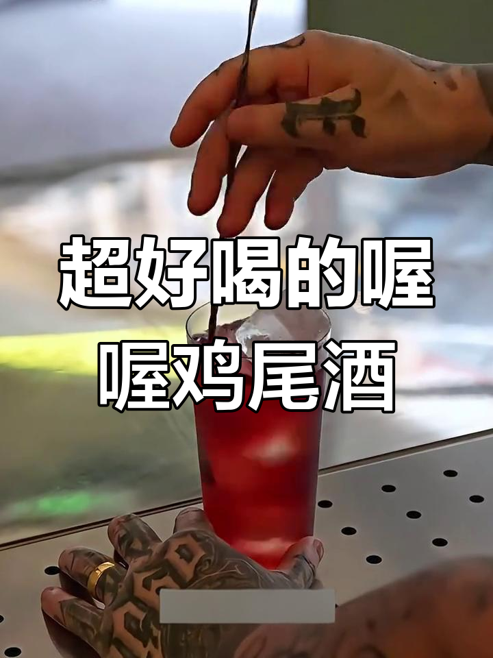 这款鸡尾酒甜到打鸣,居家也能轻松调
