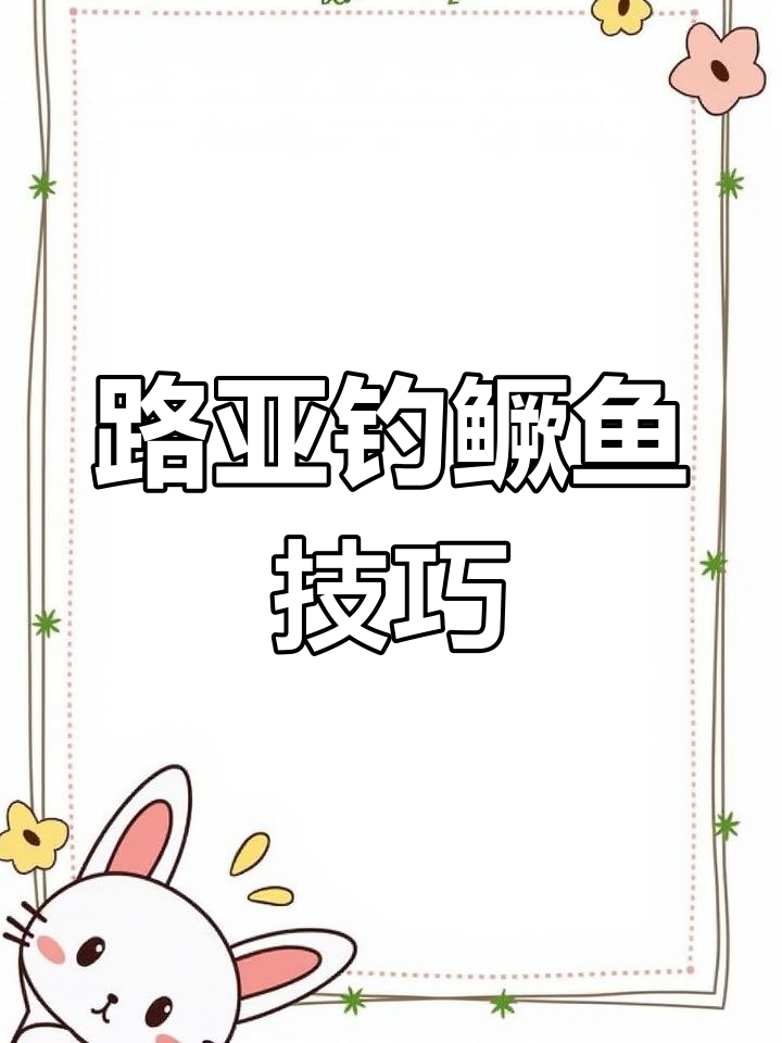 急流中钓母猪壳,挑逗技巧全揭秘