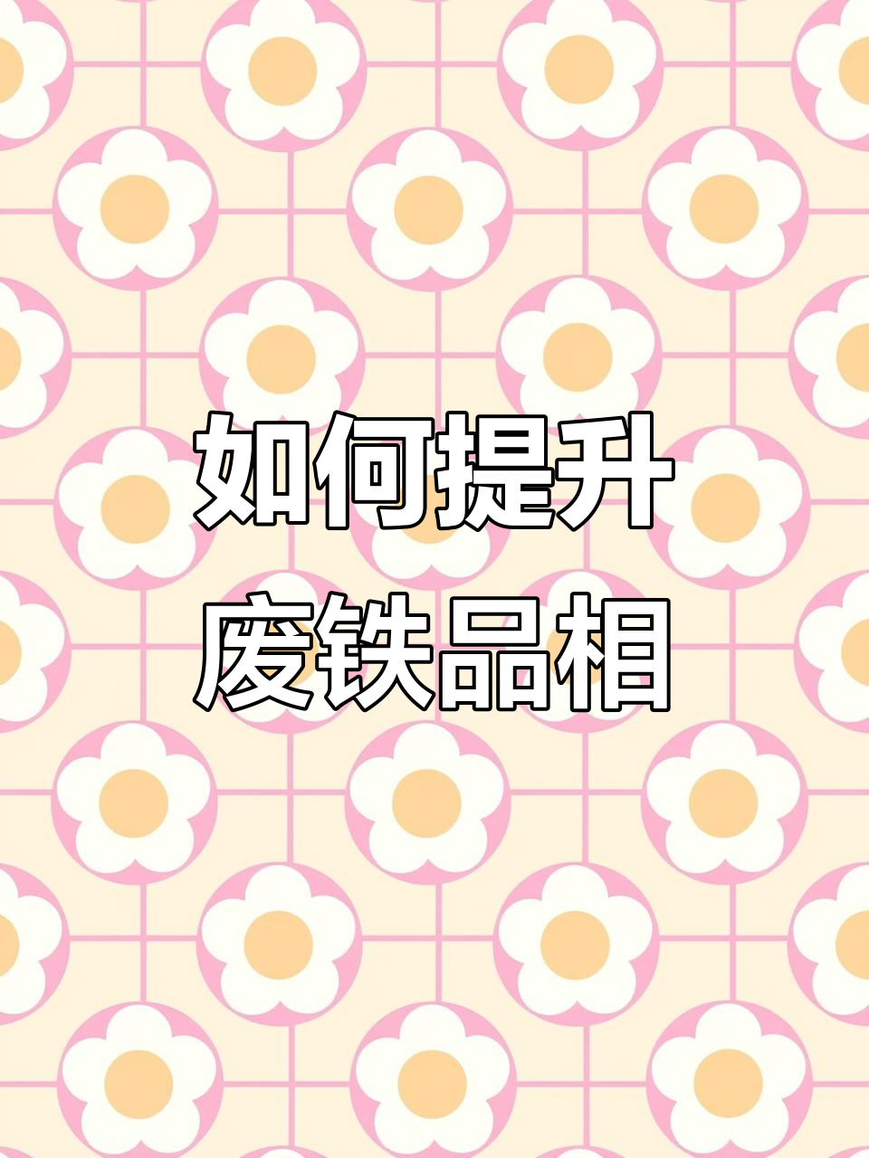 废铁剪切料如何提高品质,尺寸小、干净最重要