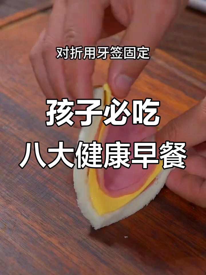 8道营养早餐,助力孩子长高个