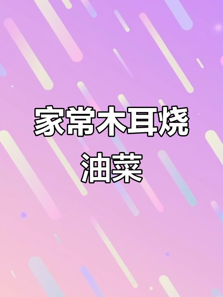 简单家常木耳烧油菜,学会这道小炒让你秒变厨神