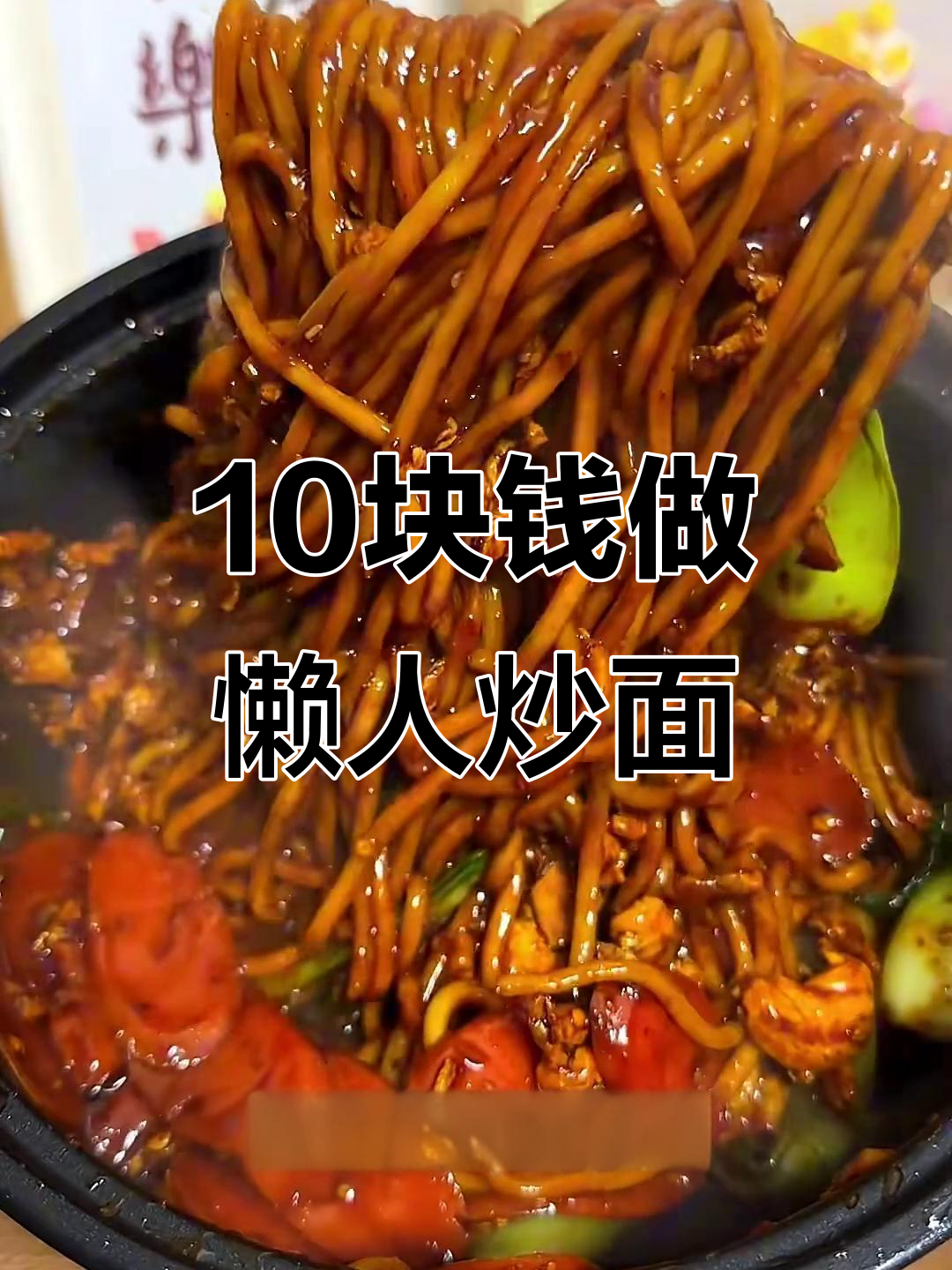 十元挑战:懒人炒面,简单又美味