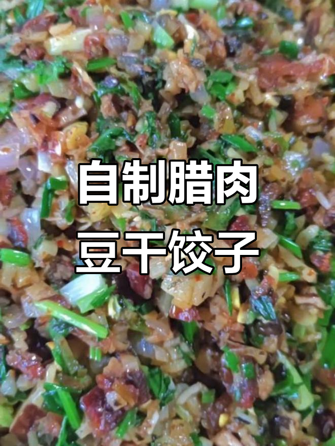 巫溪特产腊肉豆干，包饺子馅料超美味！