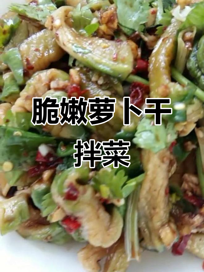 晒干萝卜更脆,拌小咸菜超下饭