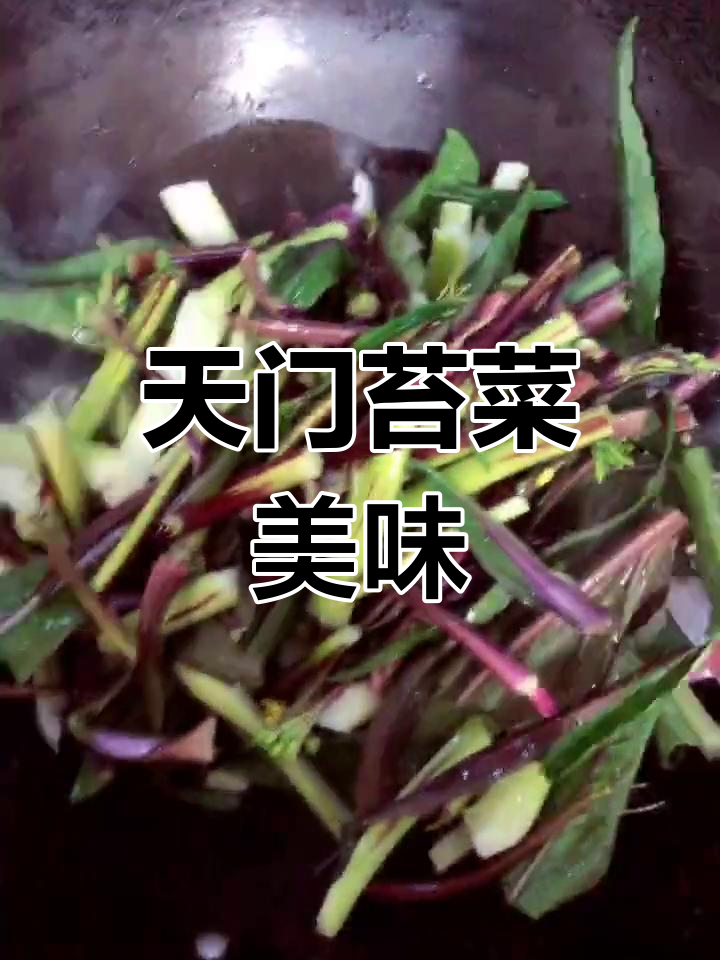 尝试天门特色苔菜,酸辣开胃,绝对让你回味无穷!