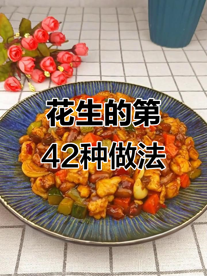 宫保鸡丁的完美做法,鸡肉鲜嫩、花生酥脆