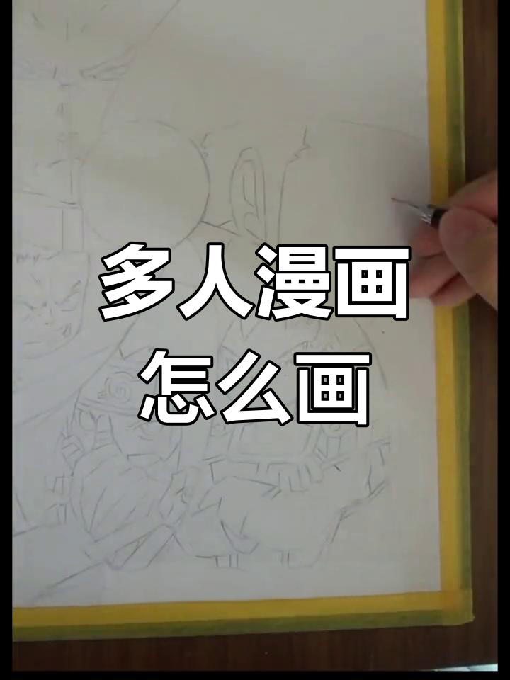 漫画人物绘制技巧:如何画出多个动漫角色
