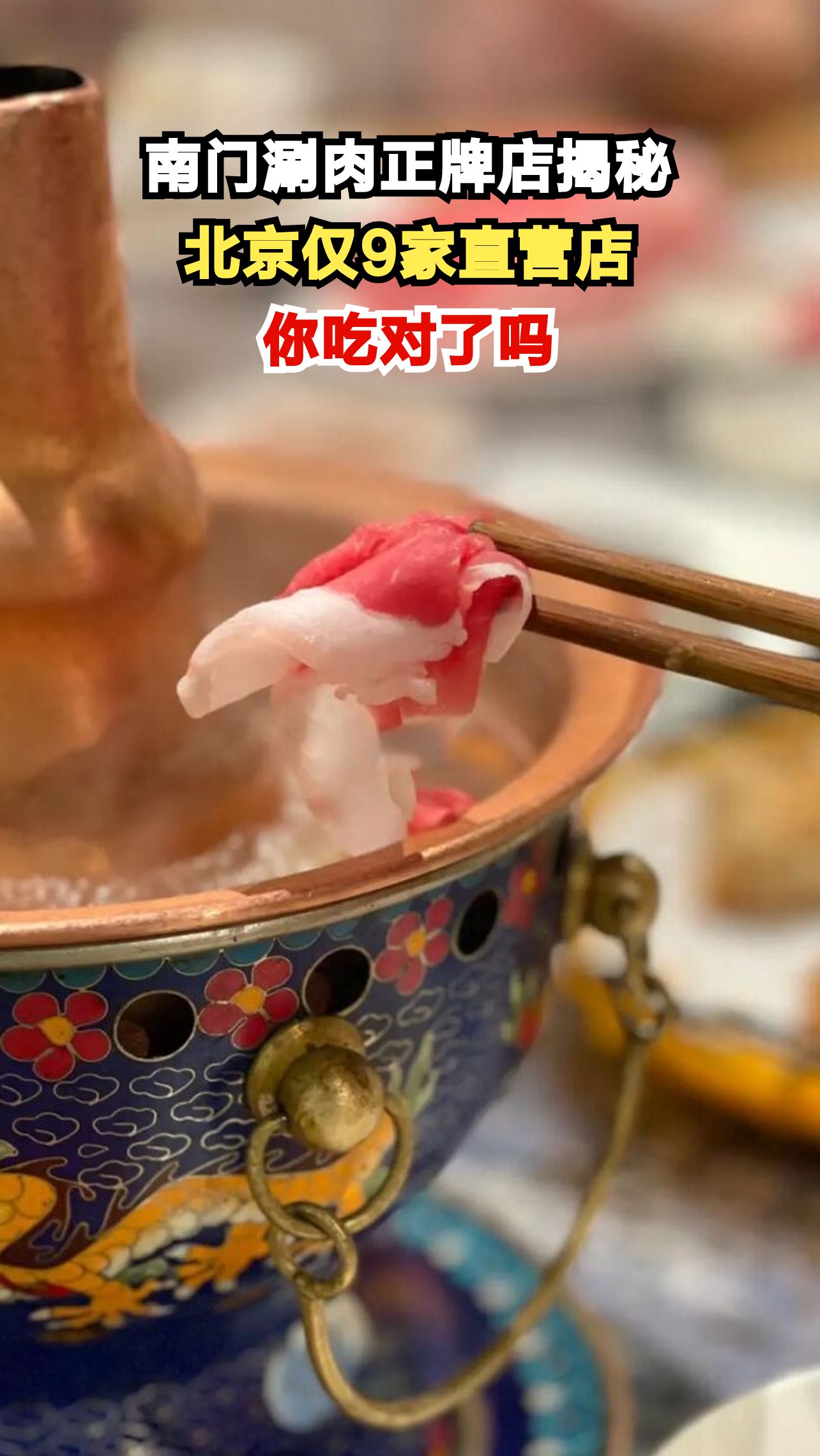 北京南门涮肉正牌店仅9家，400家山寨店如何辨别？