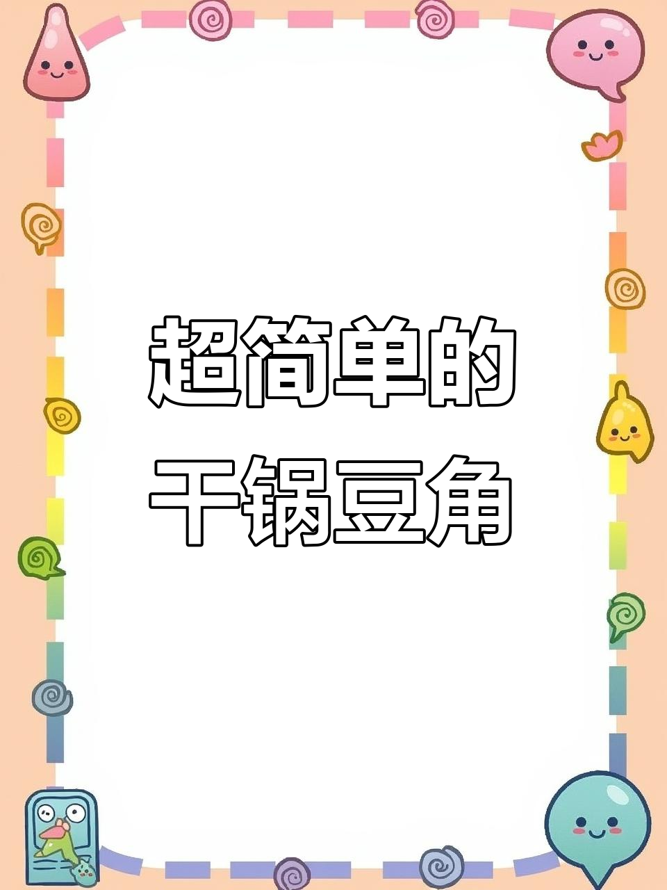 干锅豆角做法超简单,学会这道下饭菜,轻松搞定!