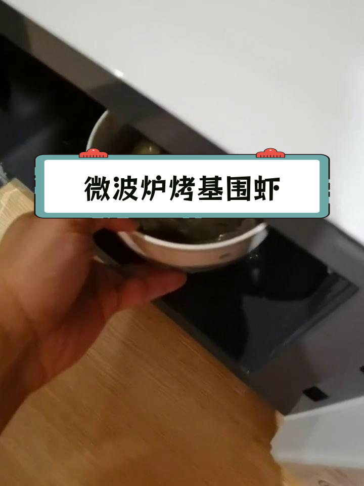 微波炉做基围虾,简单美味高蛋白