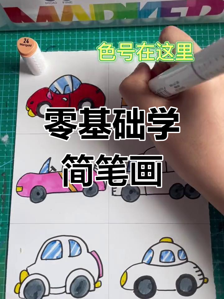 六种简单小汽车画法,轻松掌握