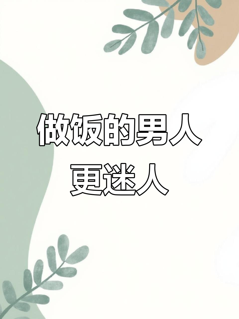 男人下厨,情敌少一半!学会这道菠萝咕咾肉