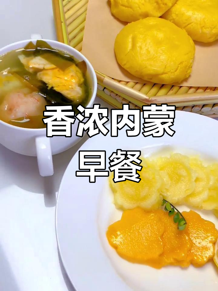 内蒙古特色早餐:黄油流心馒头与蛋黄搭配,超满足!