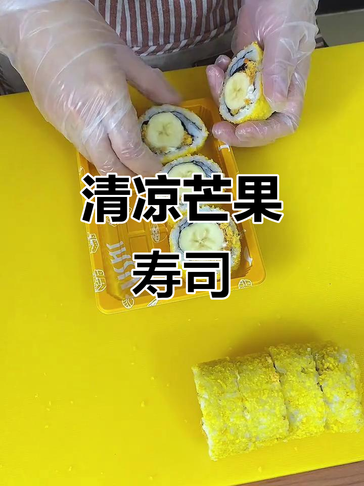 夏日必备,香芒寿司清新可口,软糯美味,吃上一口凉爽十足!