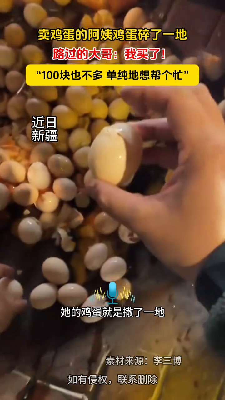 卖鸡蛋的阿姨鸡蛋碎了一地,路过的大哥:我买了!