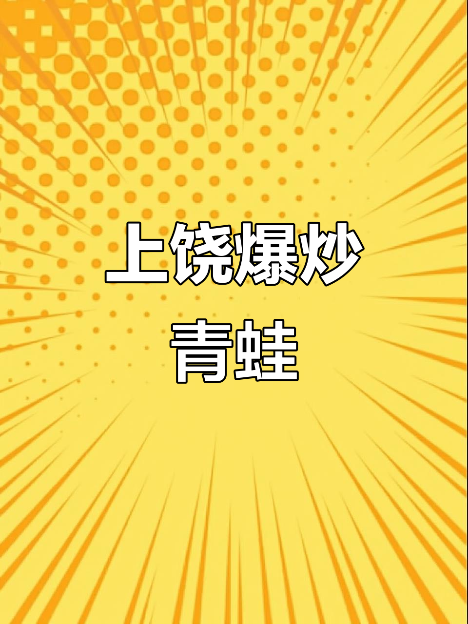 江西上饶特色下酒菜，爆炒青蛙让你停不下来