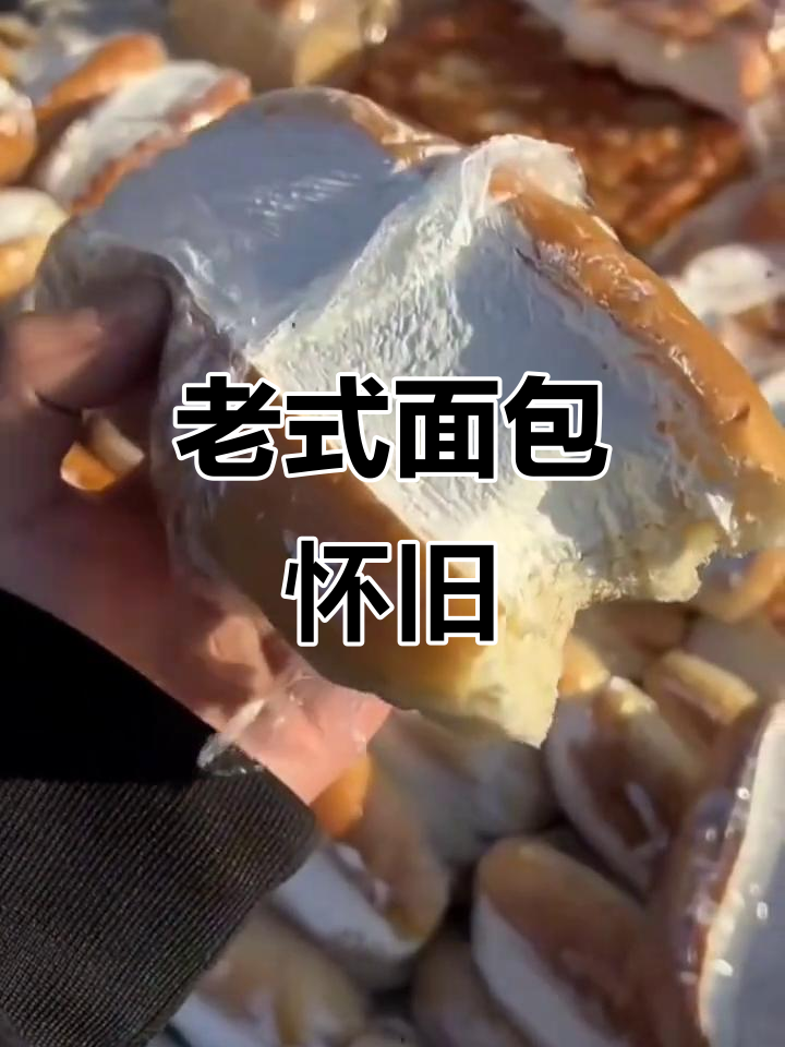 二十年老式面包，哪些是你童年最爱？
