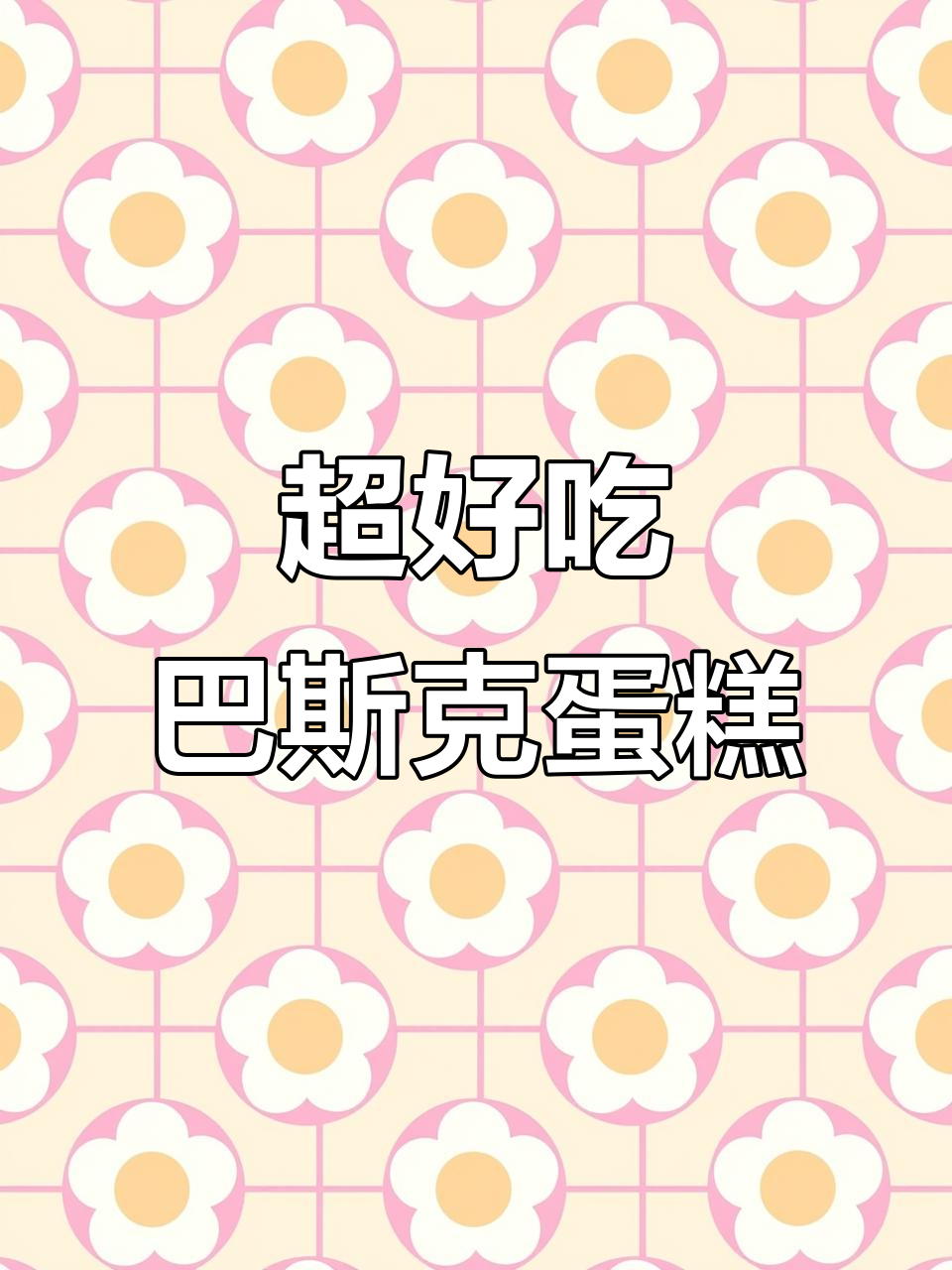 一次成功做出超好吃的4寸原味巴斯克蛋糕,巨简单!