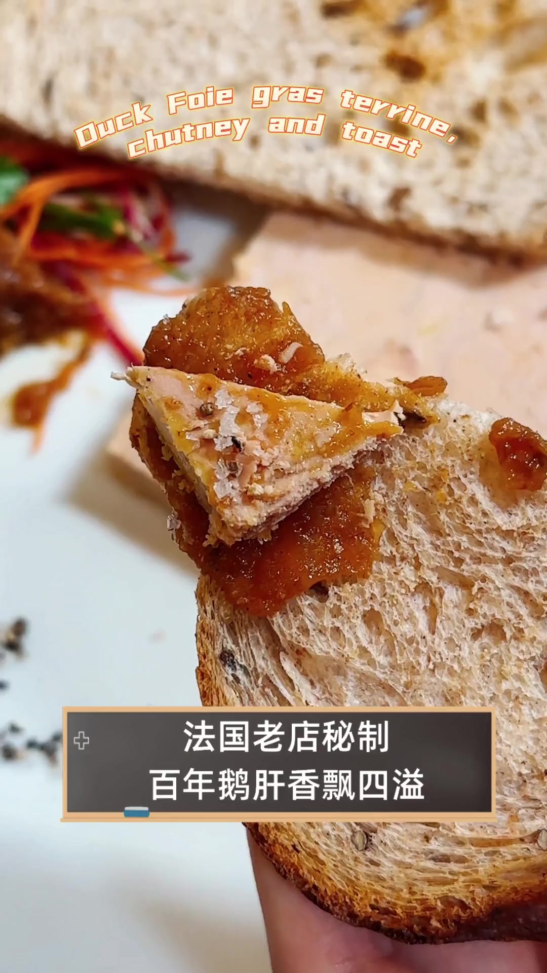 法国老店秘制,百年鹅肝香飘四溢