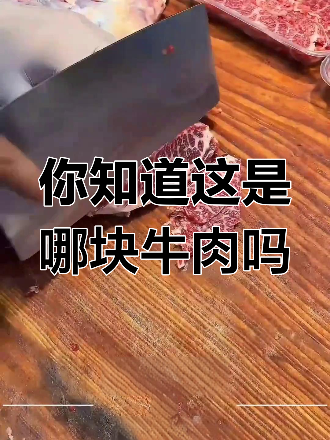 雪花牛肉大揭秘,哪个部位最美味?猜对有奖!