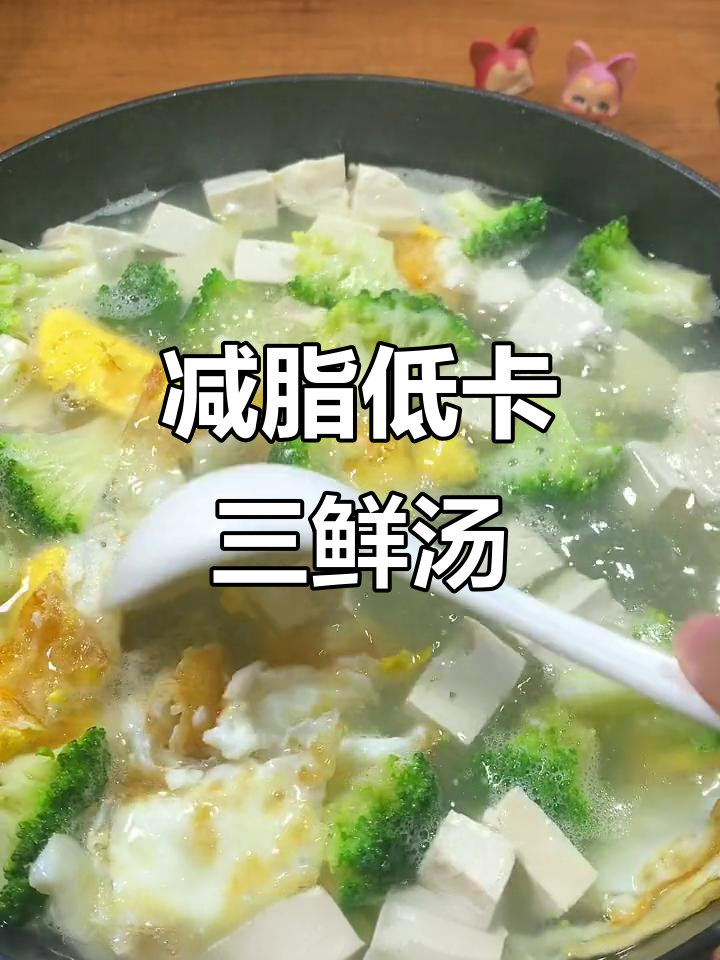低卡三鲜汤,西兰花豆腐鸡蛋搭配,营养又美味