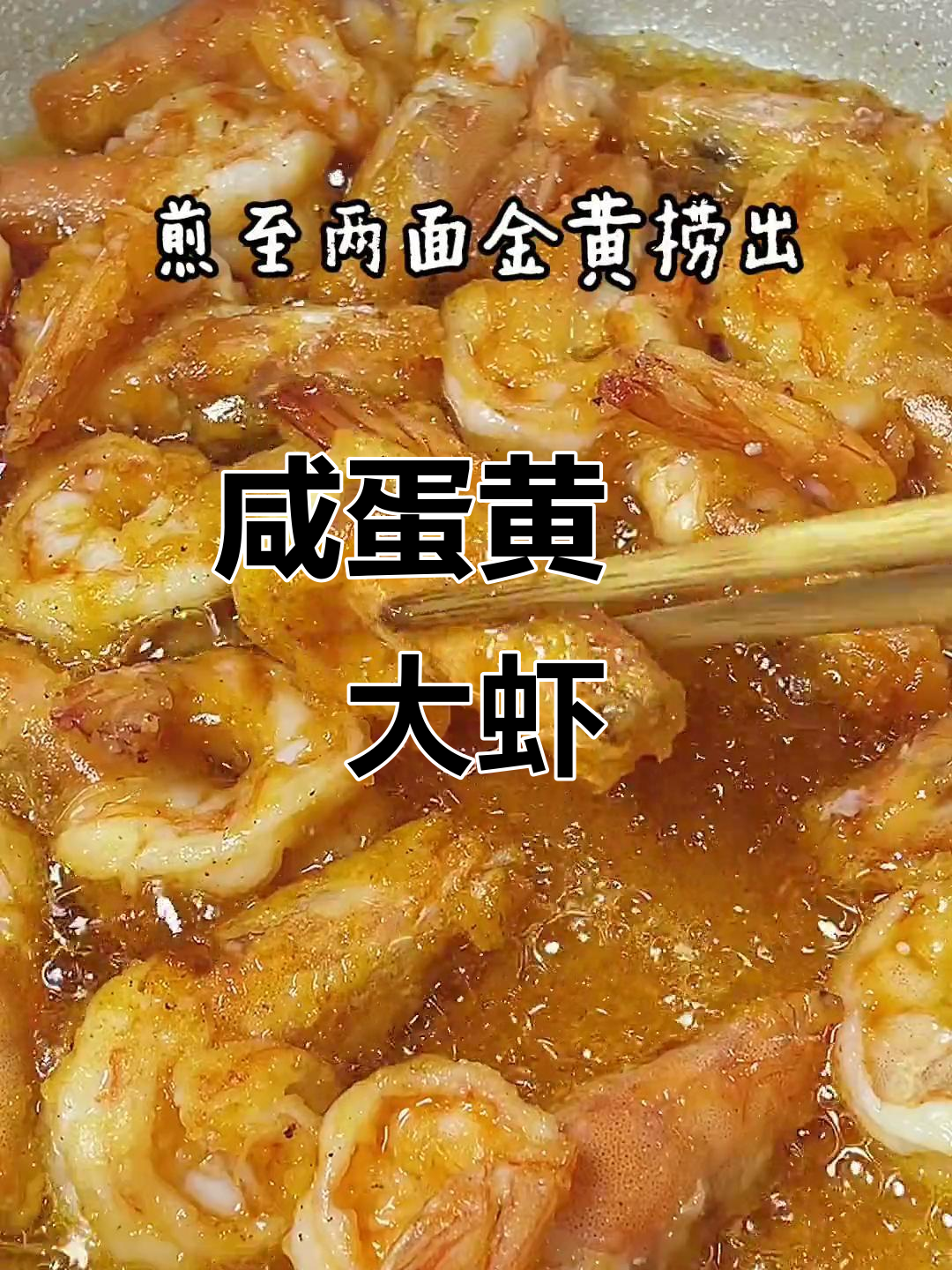 咸蛋黄焗虾,做法超简单,味道一绝!