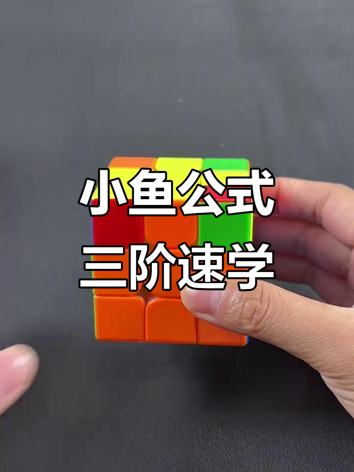 魔方第三层小鱼公式快速还原技巧，轻松掌握