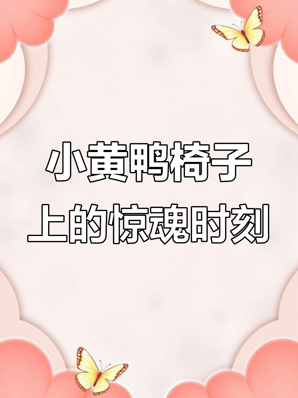 小黄鸭险被男子坐到,惊呆在椅子上不敢动