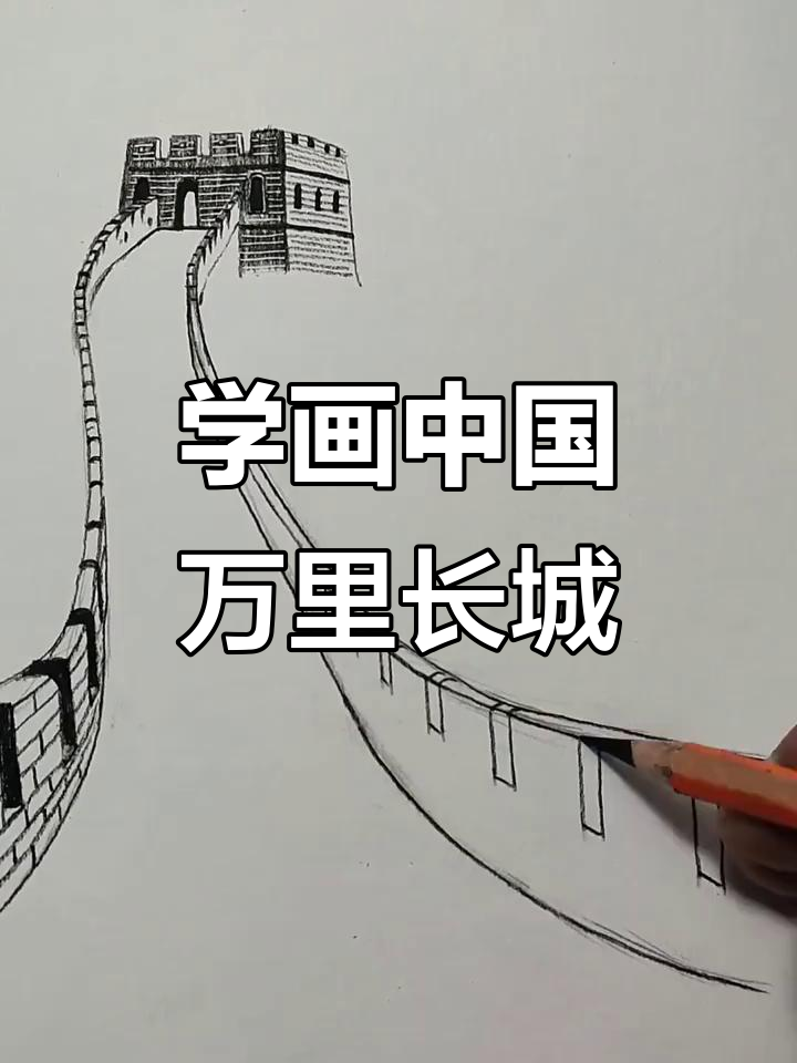 长城简笔画进阶教程,轻松画出城墙与植物