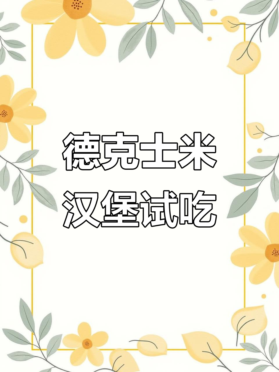 德克士奥尔良照烧鸡肉米汉堡试吃,米饭爱好者必爱!