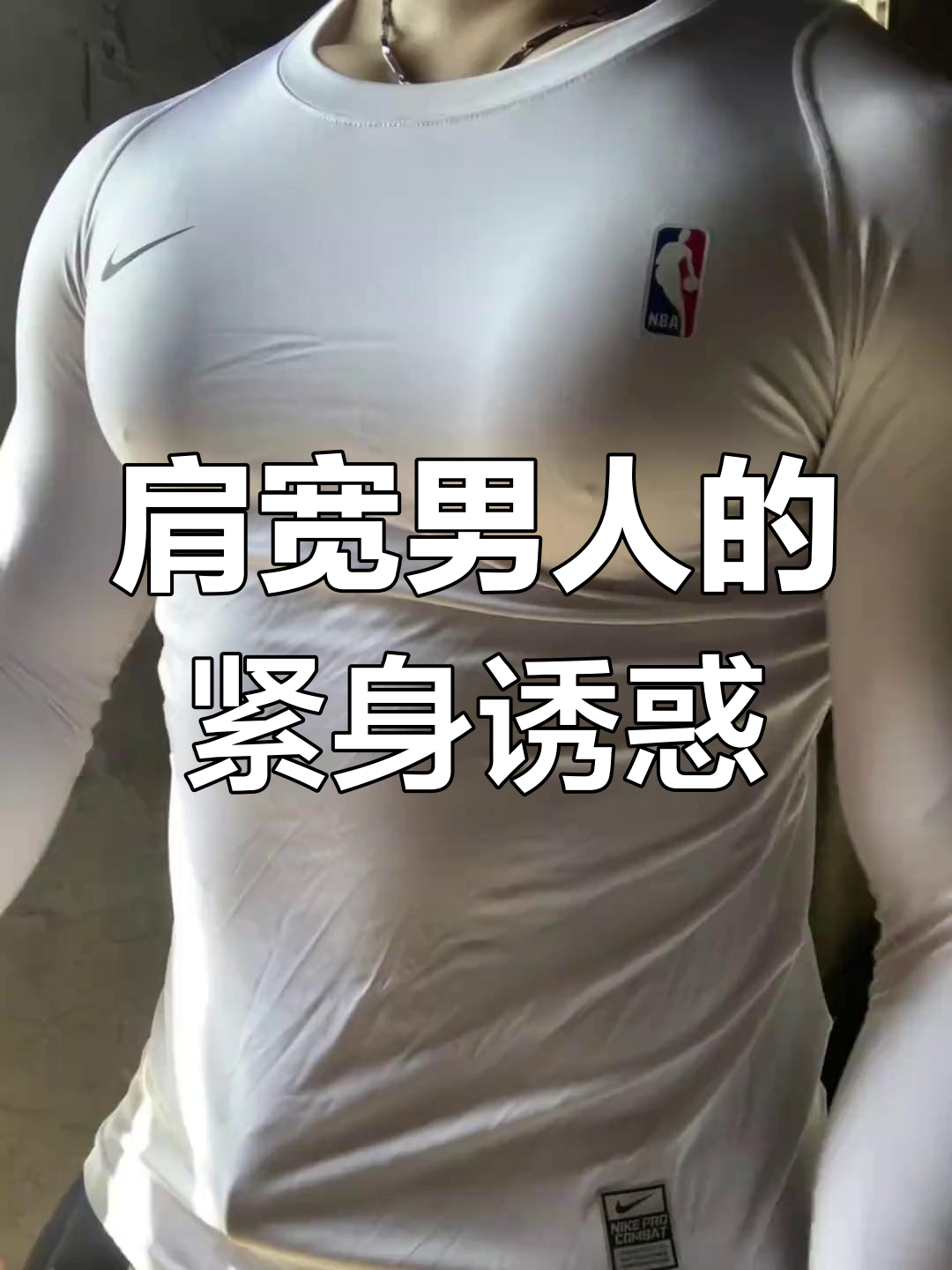 肩宽肌肉男,紧身衣下的青筋魅力