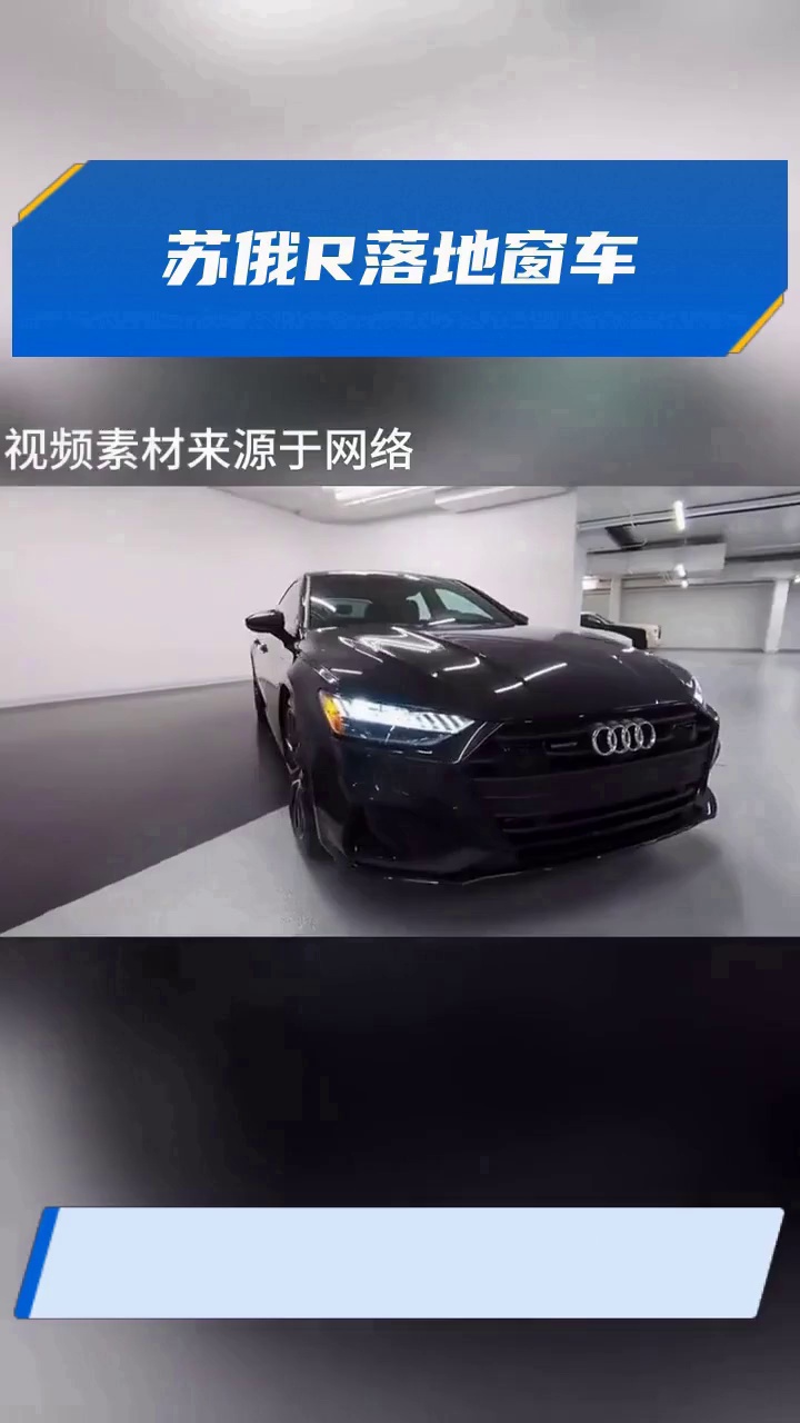 苏俄R落地窗车
