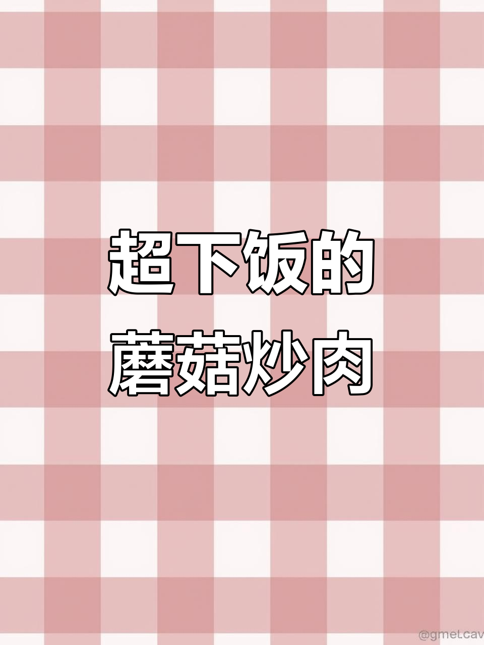 蘑菇炒肉，米饭配两碗都不够