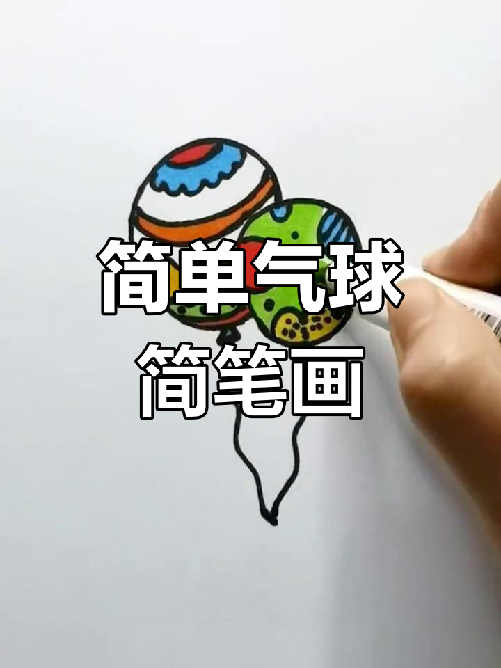 新年气球简笔画教程,轻松学会画彩色气球