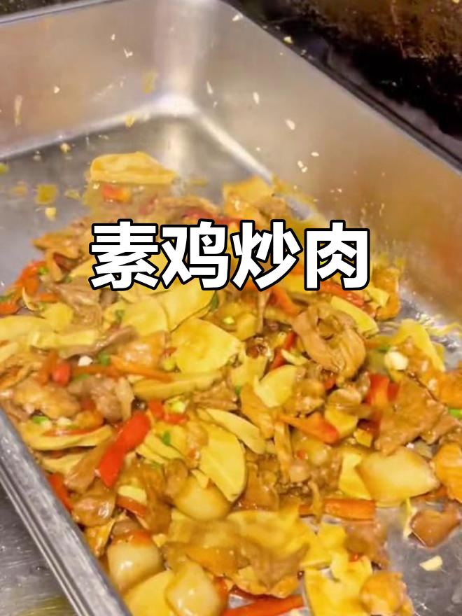 素鸡炒肉,简单又下饭的食堂大锅菜