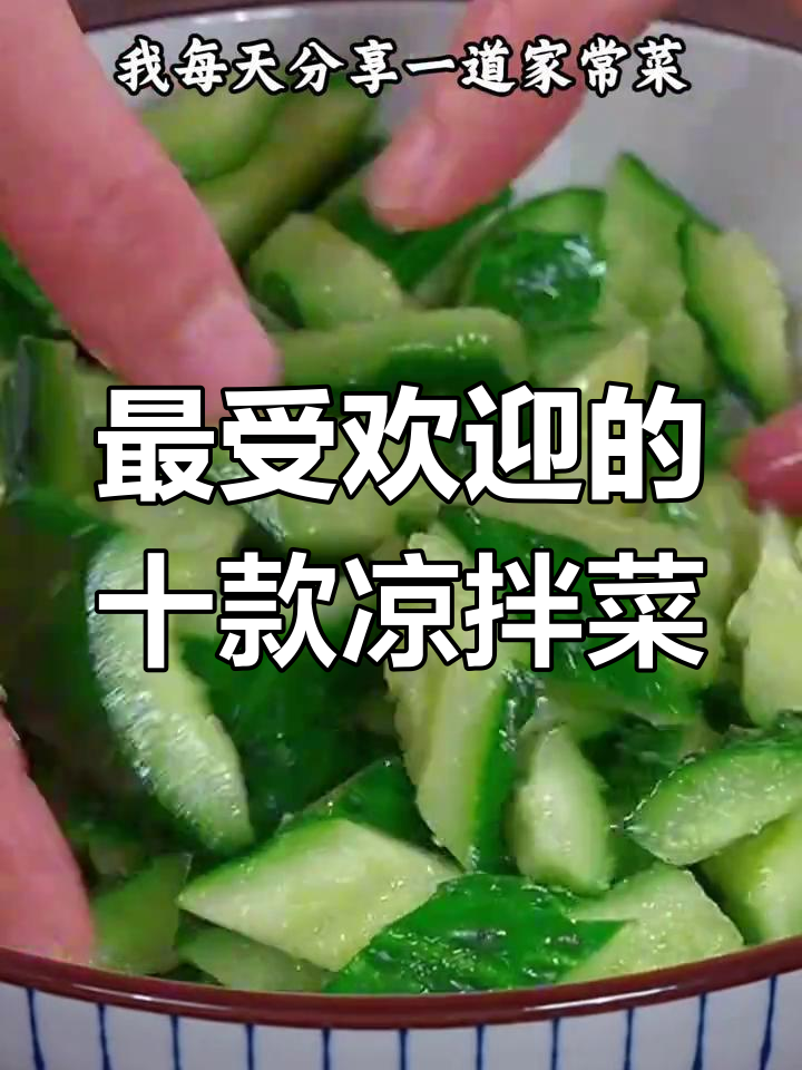 10种超好吃凉拌菜做法,简单又美味