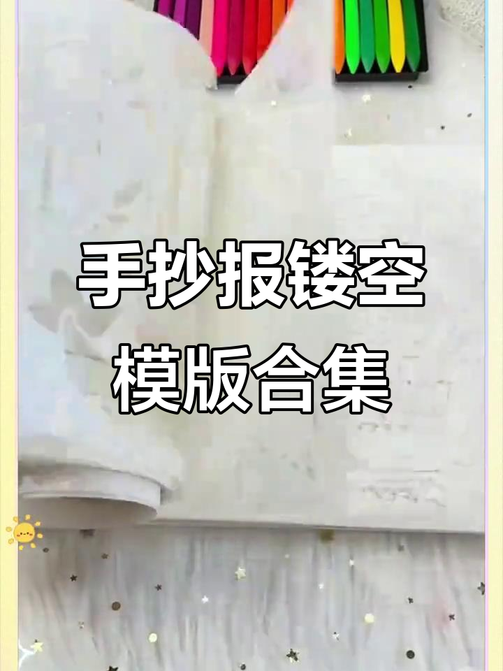小学初中手抄报镂空模板大全,节日主题任你选