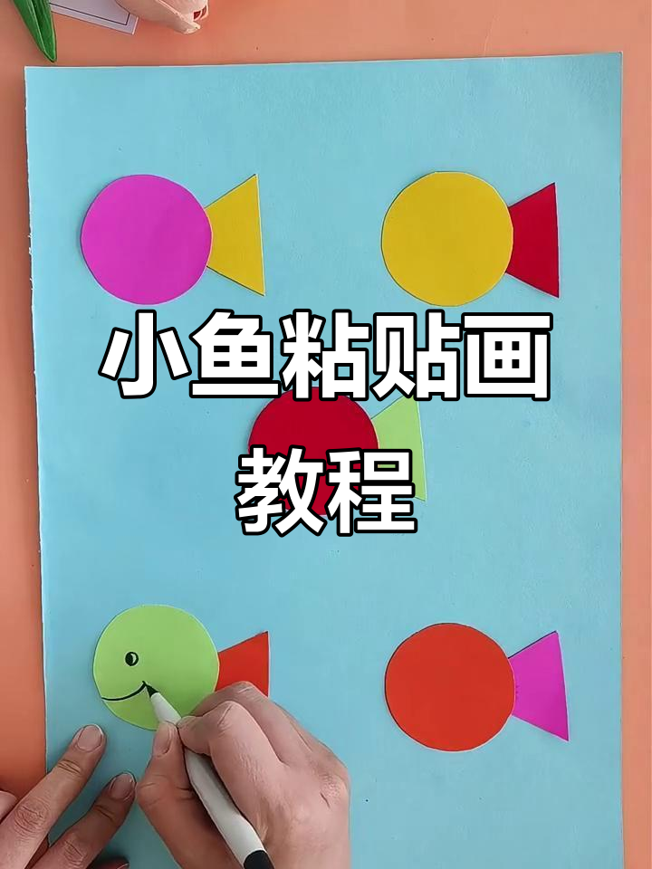 用圆形和三角形拼出可爱小鱼，简单又有趣的手工DIY