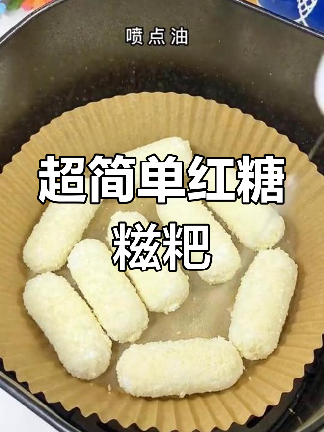 空气炸锅做红糖糍粑,外脆内嫩超好吃