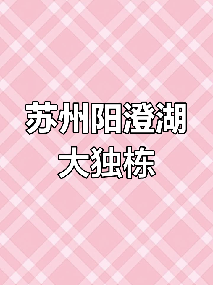 阳澄湖畔精装独栋别墅,海派设计全景观景