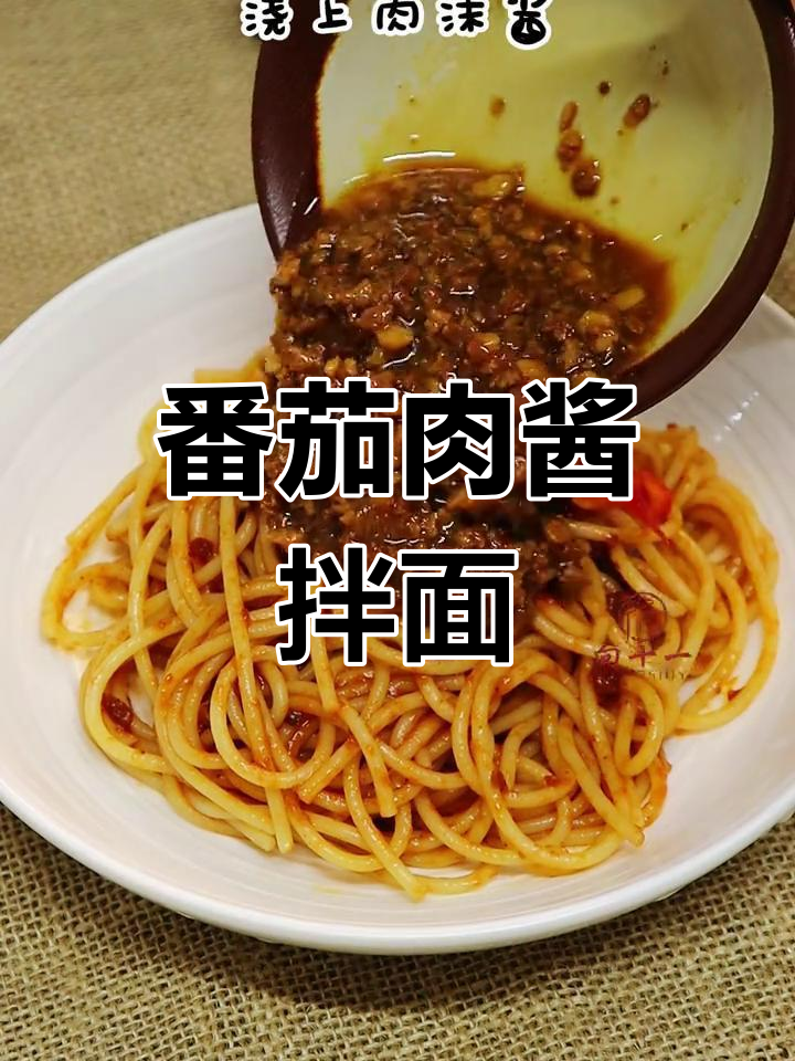 意式番茄肉酱拌面做法