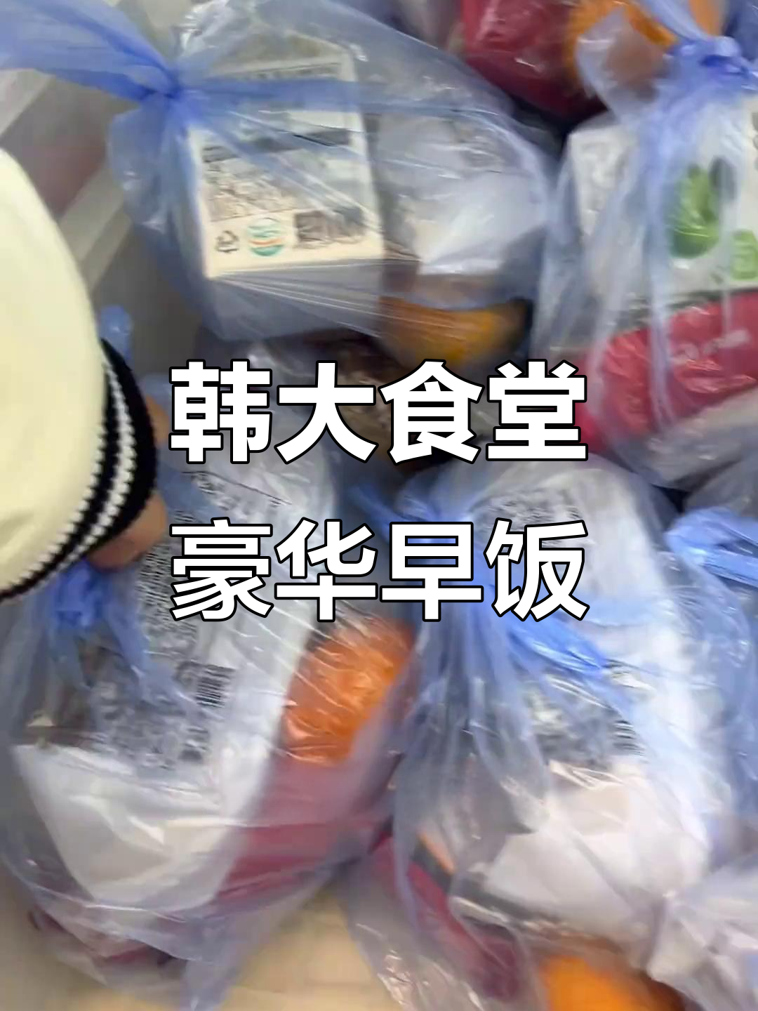 韩国大学食堂4500元早餐大揭秘，自助餐超值搭配！