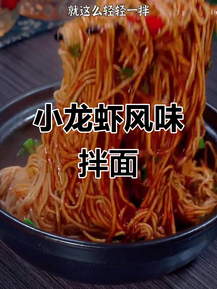 麻辣小龙虾拌面,简单又过瘾,吃上一口停不下来
