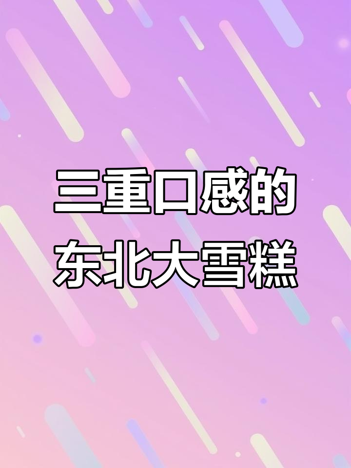 东北大板新品！香瓜雪糕三层口感，清爽又奶香十足