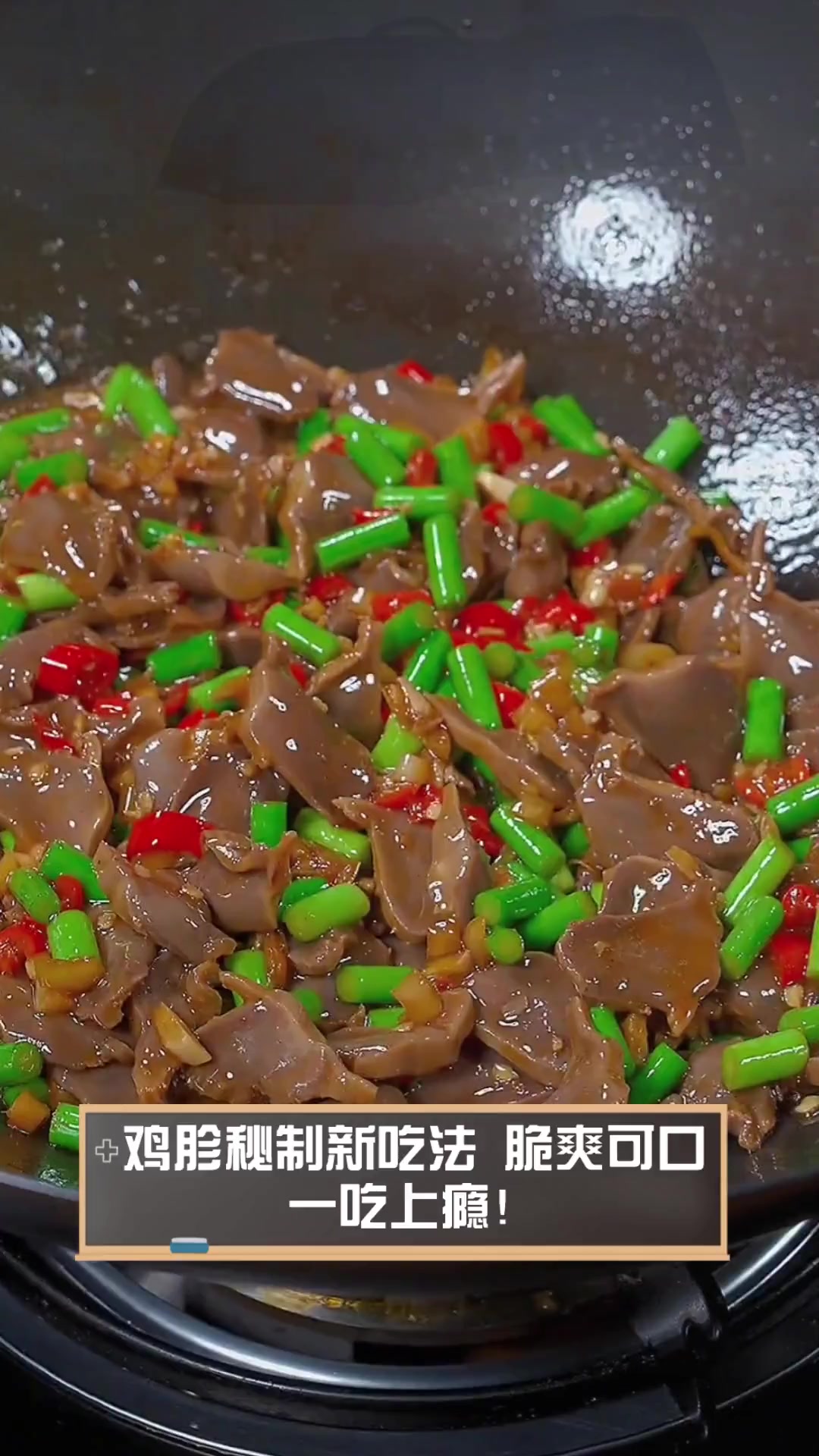 鸡胗秘制新吃法,脆爽可口,一吃上瘾!