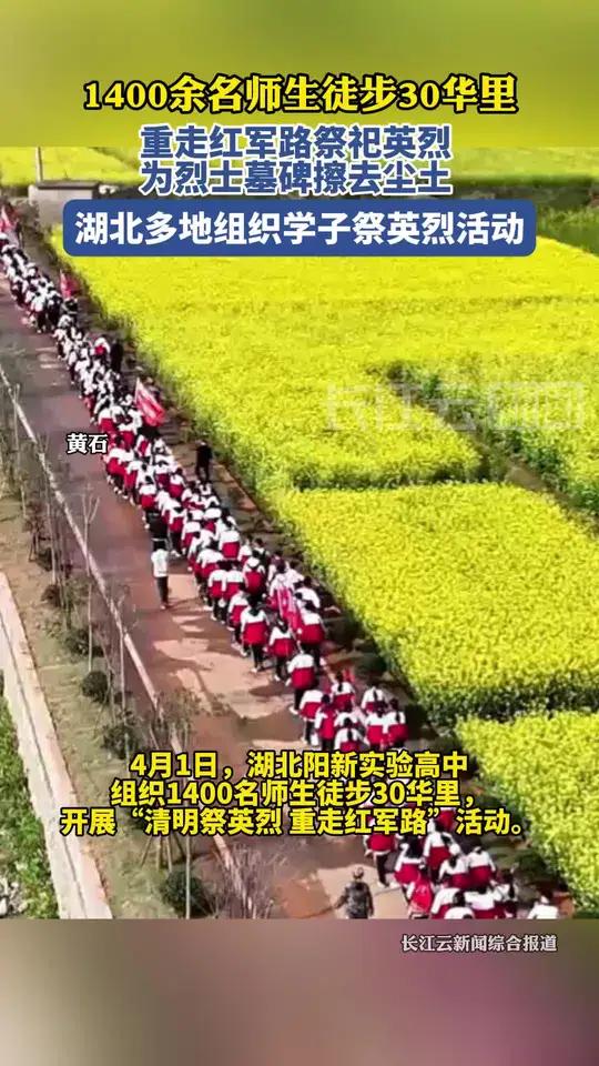 一中学1400余名师生徒步30华里,重走红军路祭英烈