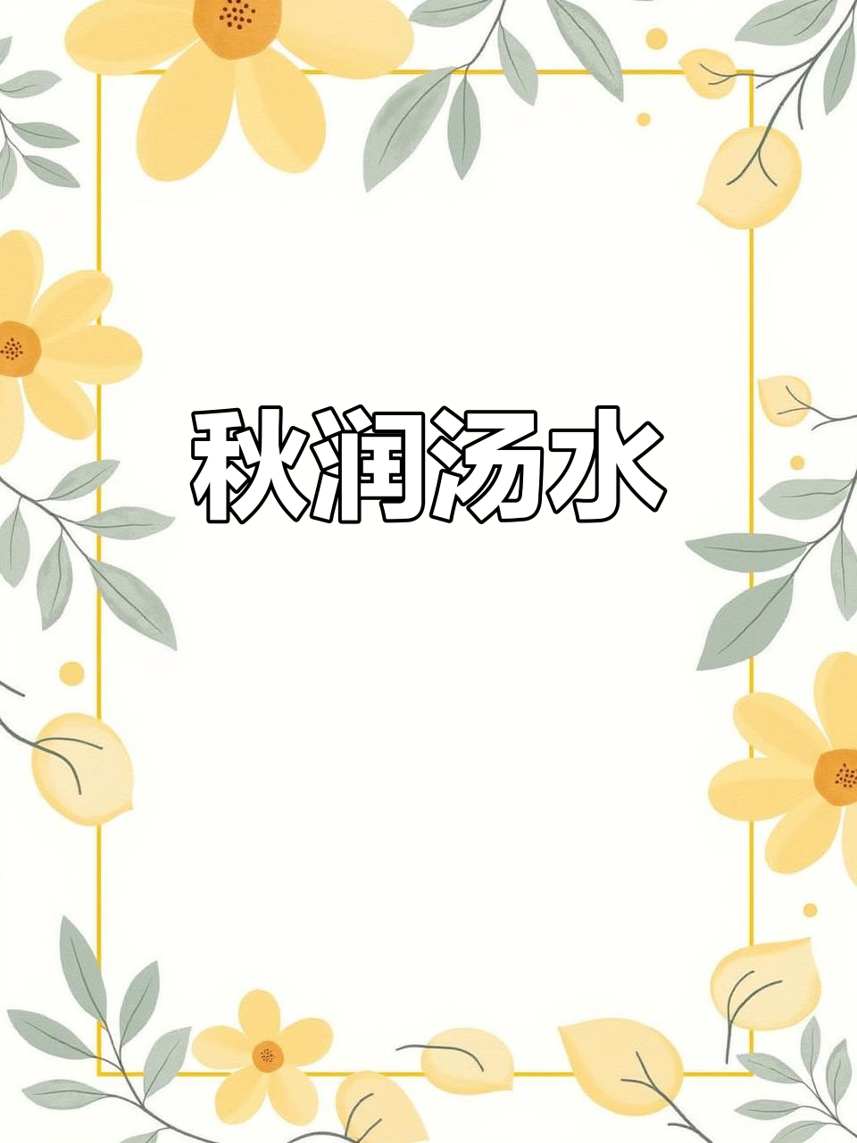 秋季必备汤品,苹果石斛煲汤,滋补美味,适合全家共享!