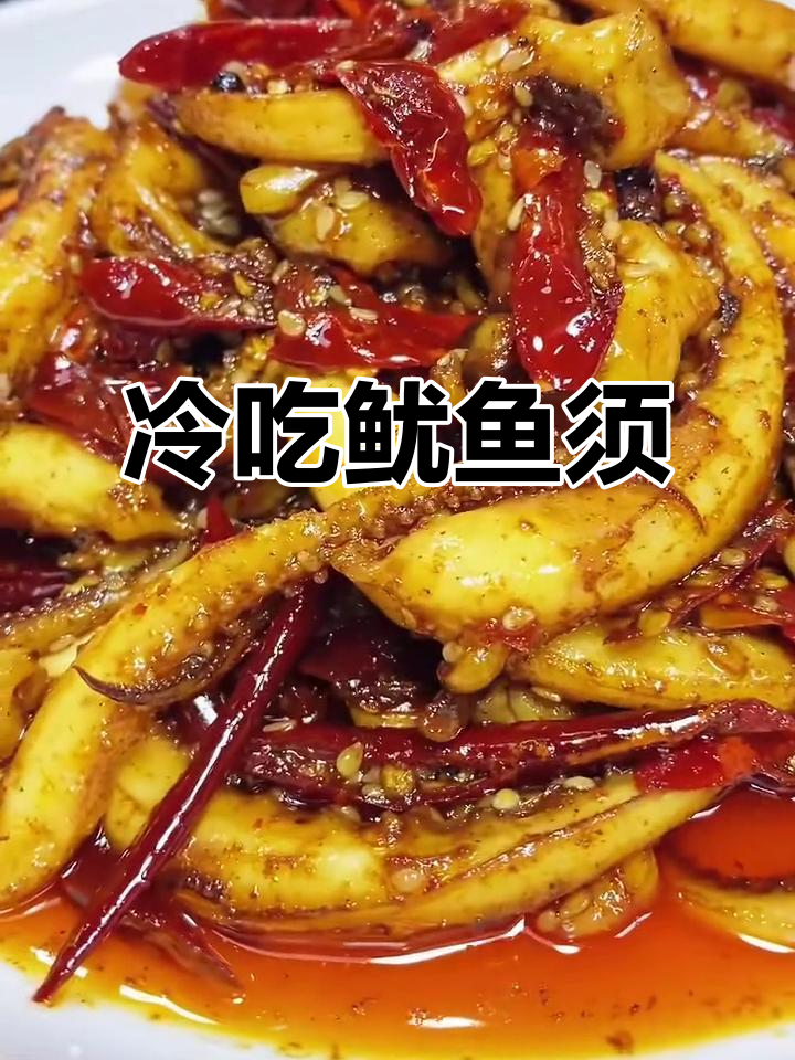 冷吃鱿鱼须,麻辣脆嫩让你停不下来
