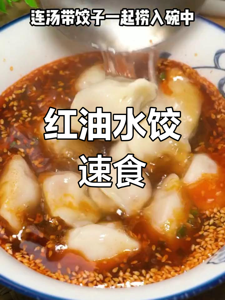 回家懒得做饭?红油酸汤水饺,快速又美味!